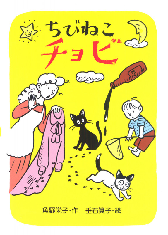 ちびねこチョビ (新あかね幼年どうわ 1)の詳細を見る
