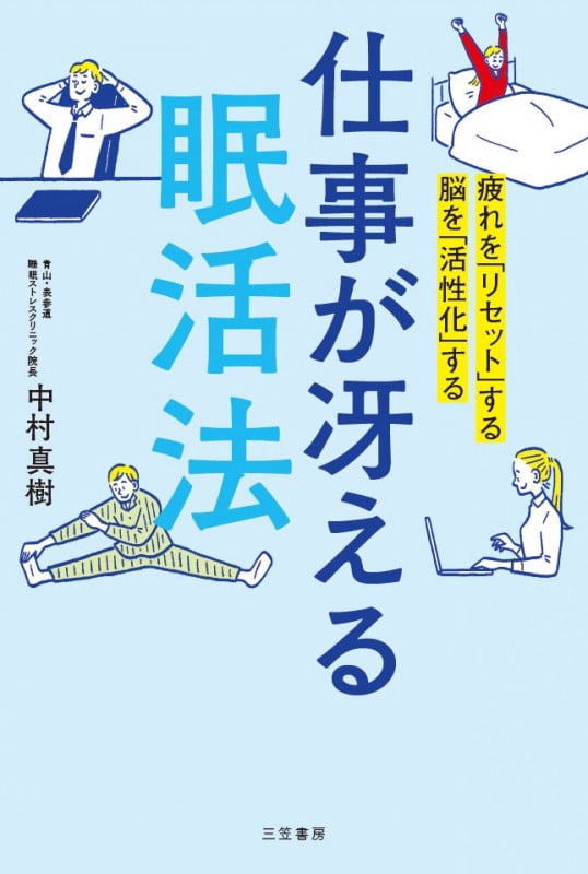 仕事が冴える「眠活法」 疲れを「リセット」する 脳を「活性化」する (単行本)