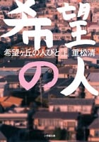 希望ヶ丘の人びと 上 (小学館文庫)