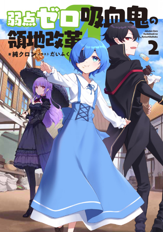 弱点ゼロ吸血鬼の領地改革 2