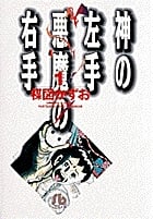 神の左手悪魔の右手(文庫版) (1) (小学館文庫)