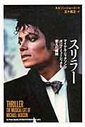 スリラー マイケル・ジャクソンがポップ・ミュージックを変えた瞬間