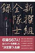 「新撰組」全隊士録