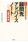 税理士・会計士のための顧問先アドバイスノート 企業法務編