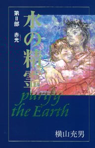 水の精霊 purify the earth 赤光 (第II部) (teens’ best selections 2)