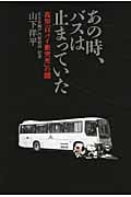 あの時、バスは止まっていた