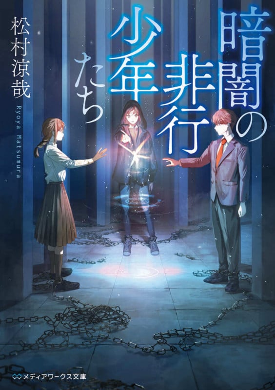 暗闇の非行少年たち (メディアワークス文庫)