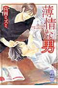 薄情な男の詳細を見る