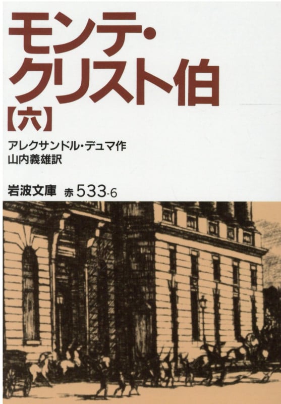 モンテ・クリスト伯 (6) (岩波文庫)