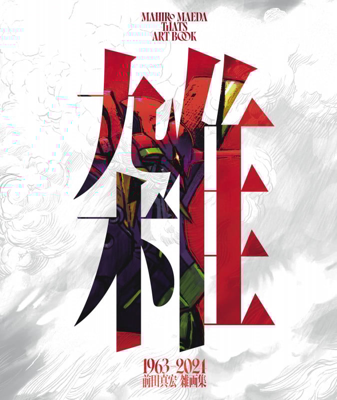 【初回限定豪華版】雑 前田真宏 雑画集