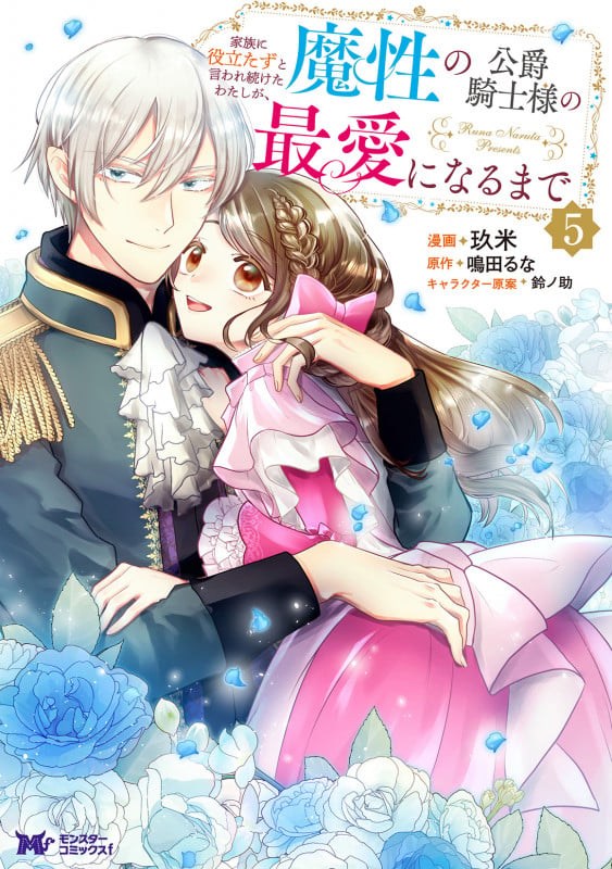 家族に役立たずと言われ続けたわたしが、魔性の公爵騎士様の最愛になるまで (5) (モンスターコミックスf)