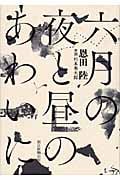六月の夜と昼のあわいにの詳細を見る