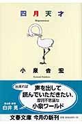 四月天才 (文春文庫)の詳細を見る