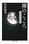 禅のこころ その詩と哲学 (ちくま学芸文庫)