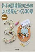 若手英語教師のためのよい授業をつくる30章