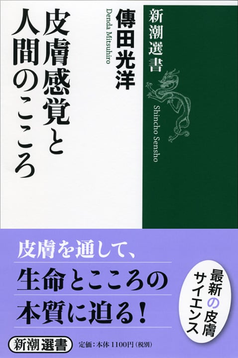 皮膚感覚と人間のこころ (新潮選書)