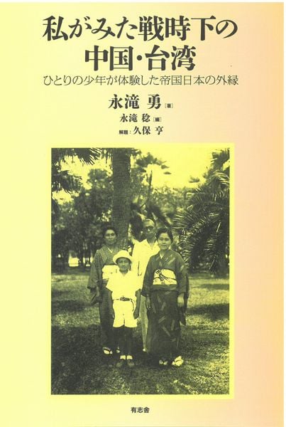 私がみた戦時下の中国・台湾 ひとりの少年が体験した帝国日本の外縁
