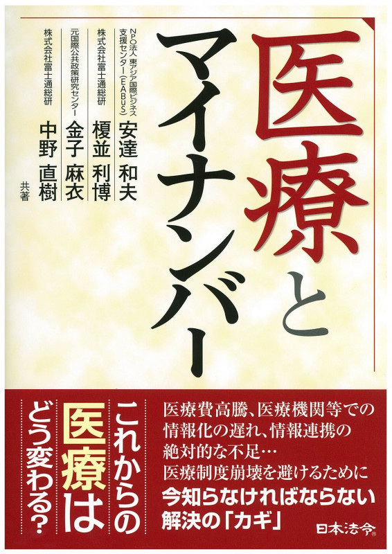 医療とマイナンバー