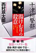 十津川警部 湯けむりの殺意 (徳間文庫)の詳細を見る