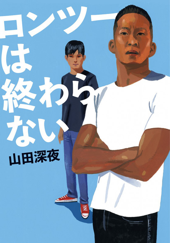 ロンツーは終わらない (双葉文庫)