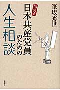 悩める日本共産党員のための人生相談の詳細を見る