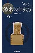 酒米ハンドブック