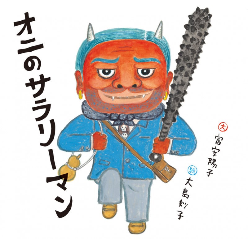 オニのサラリーマン (日本傑作絵本シリーズ)