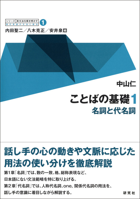 ことばの基礎 名詞と代名詞 (1) (シリーズ英文法を解き明かす 現代英語の文法と語法 1)