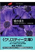 愛の重さ (ハヤカワ文庫)