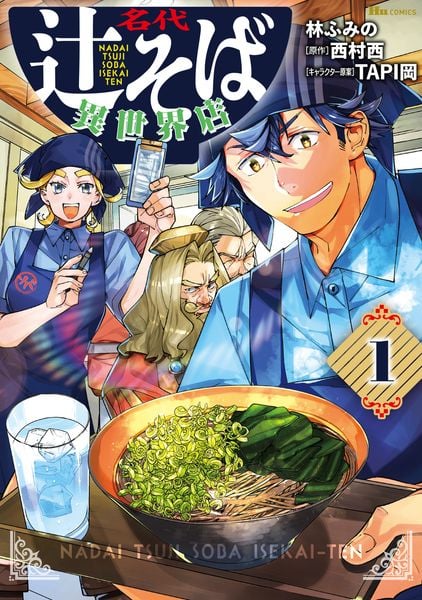 名代辻そば異世界店 1 (ヒューコミックス)