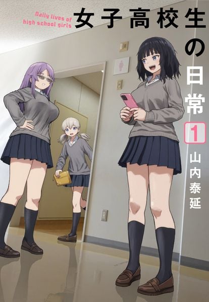 女子高校生の日常(1) (ガンガンコミックスONLINE)