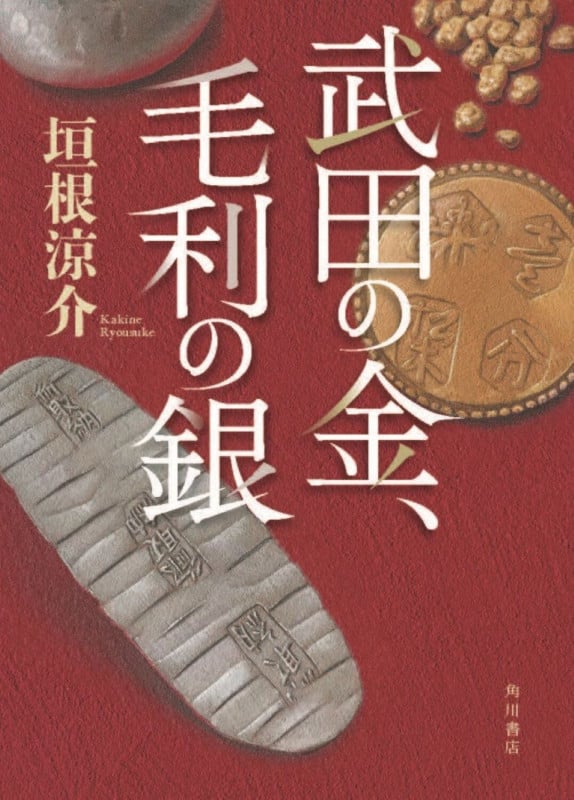 武田の金、毛利の銀