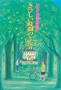 さびしい時間のとなり けやき図書館物語 (for Boys and Girls 15)