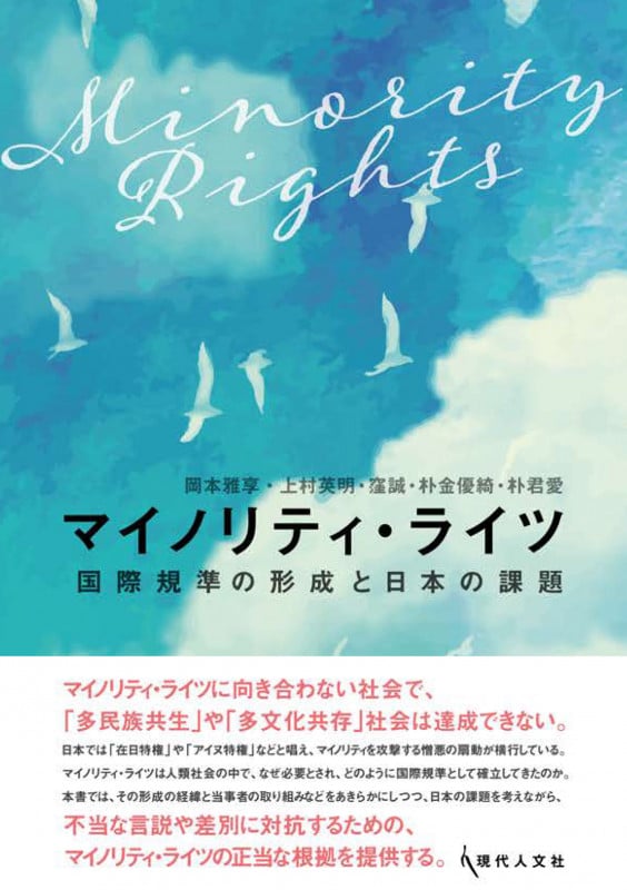 マイノリティ・ライツ 国際規準の形成と日本の課題