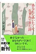 あなたにあいたくて生まれてきた詩 (新潮文庫)
