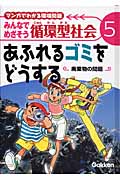 マンガでわかる環境問題みんなでめざそう循環型社会 廃棄物の問題 (5)