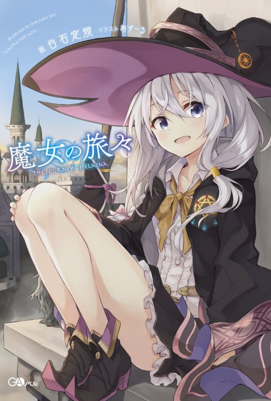 魔女の旅々 (1) (GAノベル)