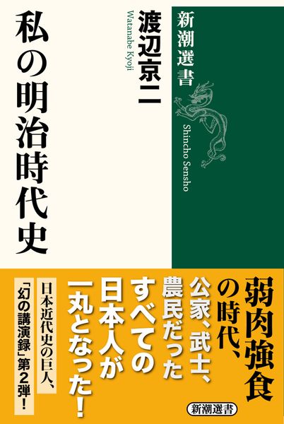 私の明治時代史 (新潮選書)
