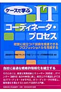 ケースで学ぶITコーディネータ・プロセス 経営に役立つIT投資を推進できるプロフェッショナルを育成するの詳細を見る