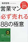 営業マン「必ず売れる」88の極意 あなたの売上を画期的に伸ばす本 (知的生きかた文庫)