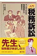 入門 税務訴訟 マンガでわかる税務調査から訴訟まで
