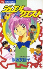 ジュエル☆クエスト (2) (フラワーC)