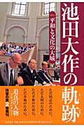 池田大作の軌跡2