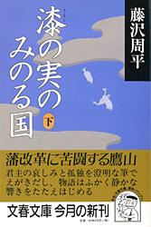 漆の実のみのる国 下 (文春文庫)の詳細を見る