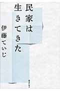 民家は生きてきた