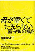 母が重くてたまらない 墓守娘の嘆き