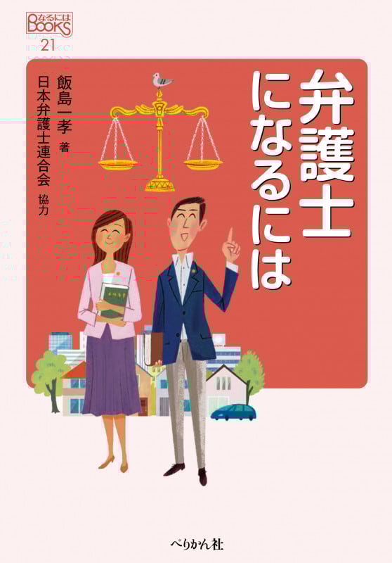 弁護士になるには (なるにはBOOKS 21)