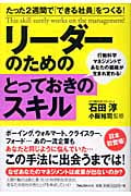 リーダーのためのとっておきのスキル たった2週間で「できる社員」をつくる!