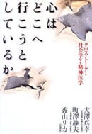 心はどこへ行こうとしているか クロス・トーク!社会学vs精神医学
