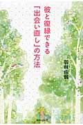 彼と復縁できる「出会い直し」の方法